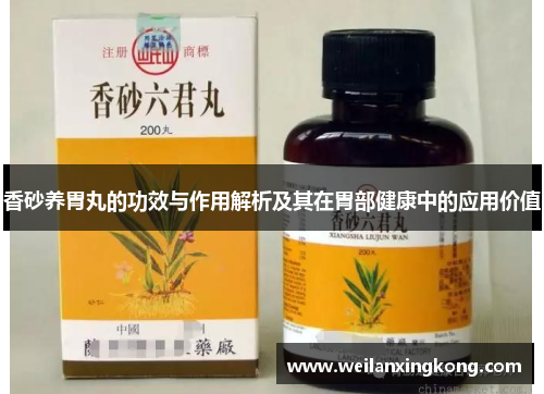 香砂养胃丸的功效与作用解析及其在胃部健康中的应用价值 香砂养胃丸的功效与作用解析及其在胃部健康中的应用价值