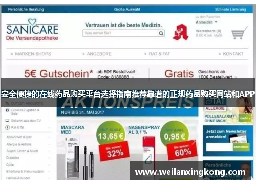 安全便捷的在线药品购买平台选择指南推荐靠谱的正规药品购买网站和APP