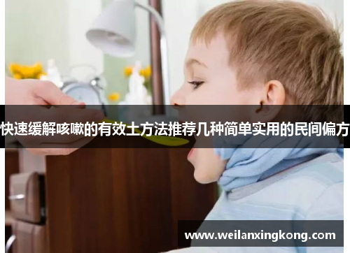 快速缓解咳嗽的有效土方法推荐几种简单实用的民间偏方 快速缓解咳嗽的有效土方法推荐几种简单实用的民间偏方