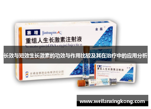 长效与短效生长激素的功效与作用比较及其在治疗中的应用分析