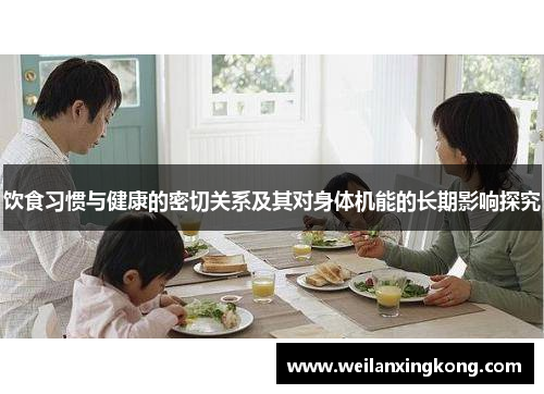 饮食习惯与健康的密切关系及其对身体机能的长期影响探究
