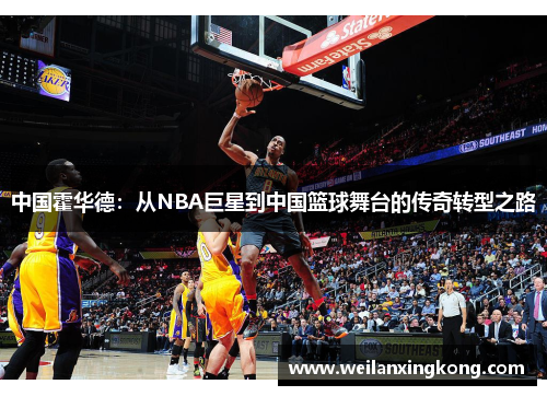 中国霍华德：从NBA巨星到中国篮球舞台的传奇转型之路
