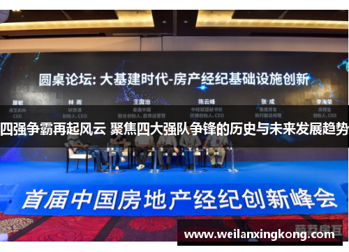 四强争霸再起风云 聚焦四大强队争锋的历史与未来发展趋势