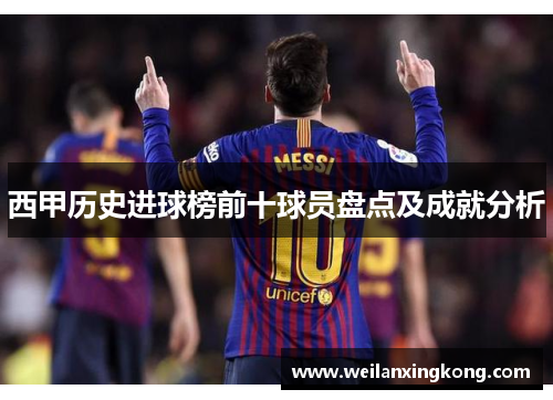 西甲历史进球榜前十球员盘点及成就分析