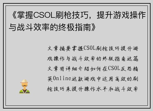 《掌握CSOL刷枪技巧，提升游戏操作与战斗效率的终极指南》