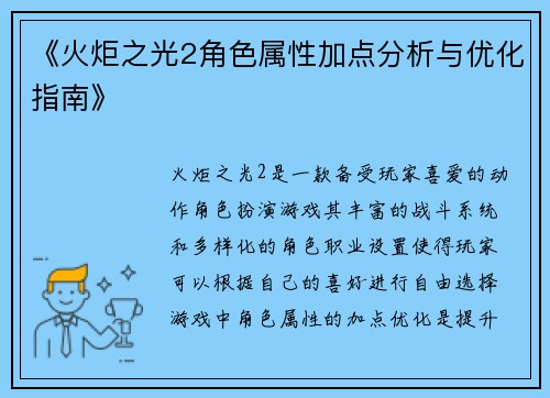 《火炬之光2角色属性加点分析与优化指南》 《火炬之光2角色属性加点分析与优化指南》