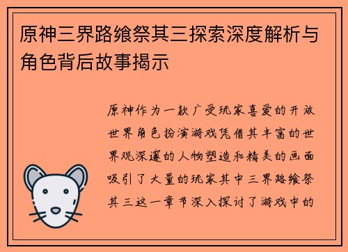 原神三界路飨祭其三探索深度解析与角色背后故事揭示