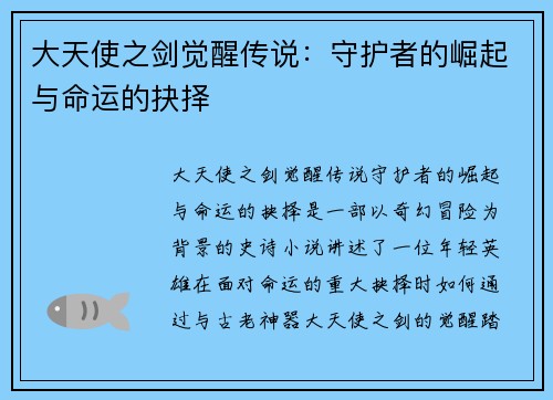 大天使之剑觉醒传说：守护者的崛起与命运的抉择