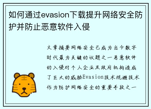 如何通过evasion下载提升网络安全防护并防止恶意软件入侵